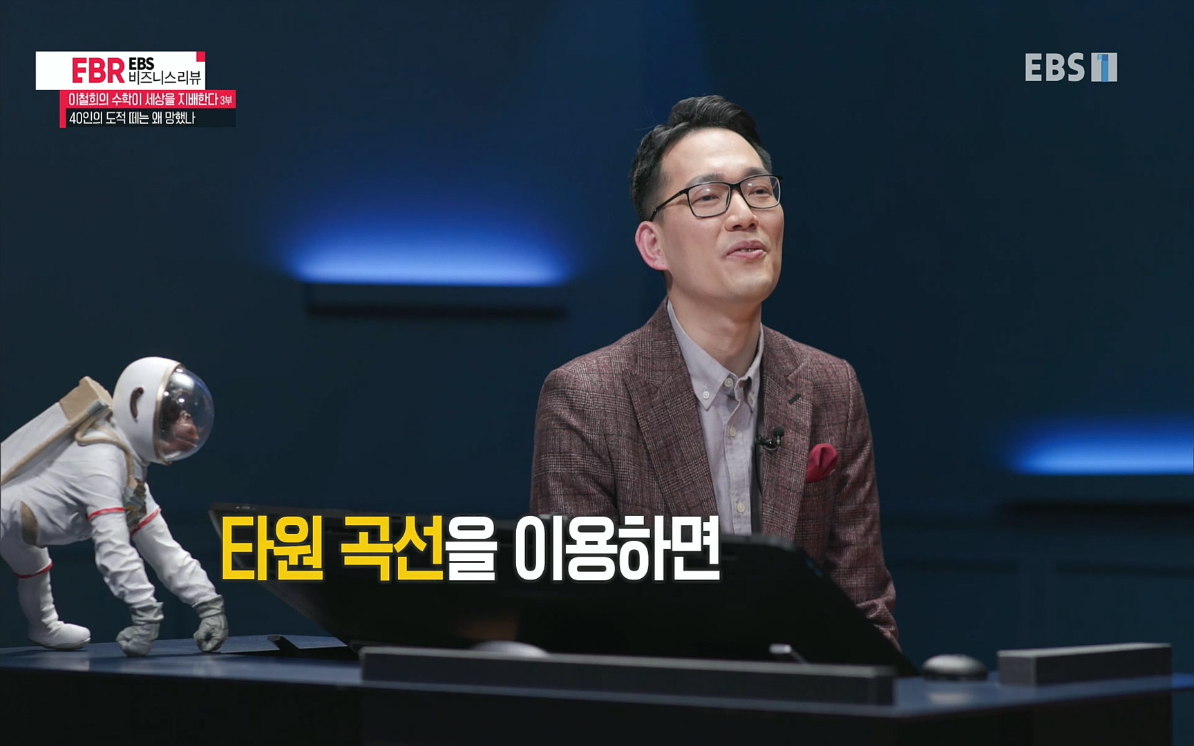 EBR - EBS Business Review이철희의 수학이 세상을 지배한다 - 3부 40인의 도적 떼는 왜 망했나.mp4_20220718_203920.366.jpg