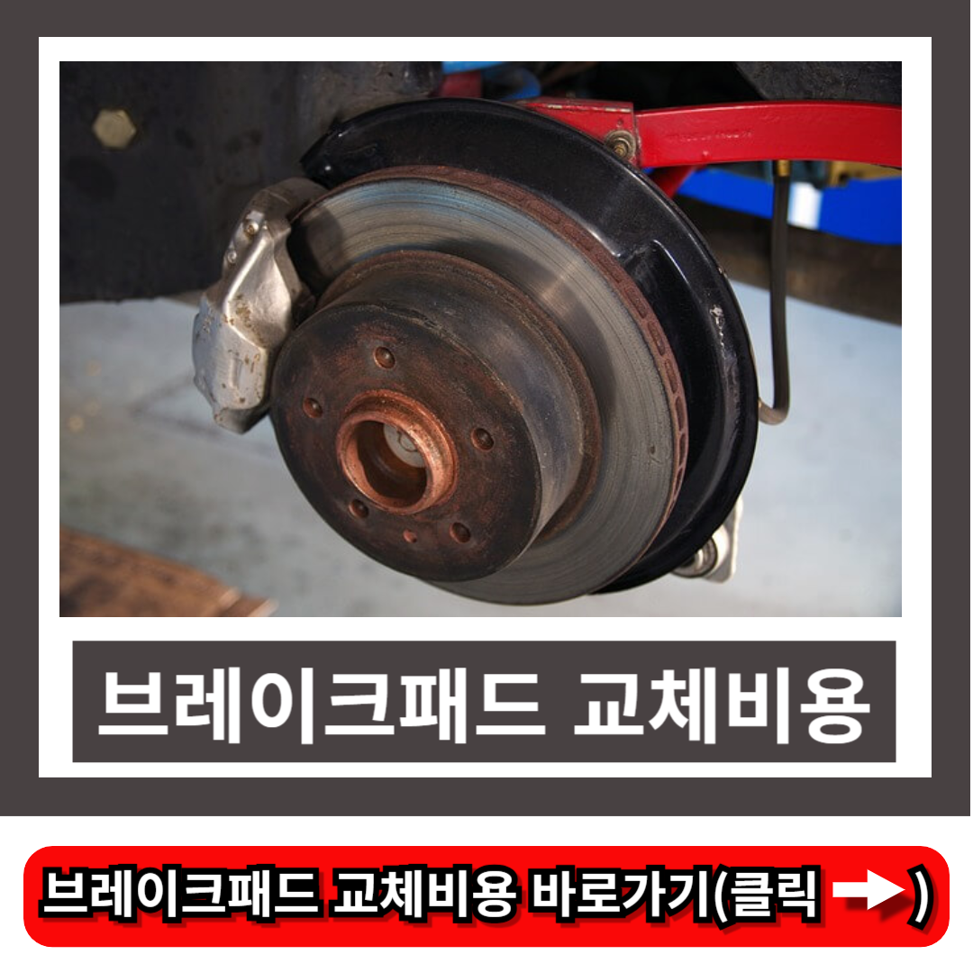 브레이크패드 교체비용