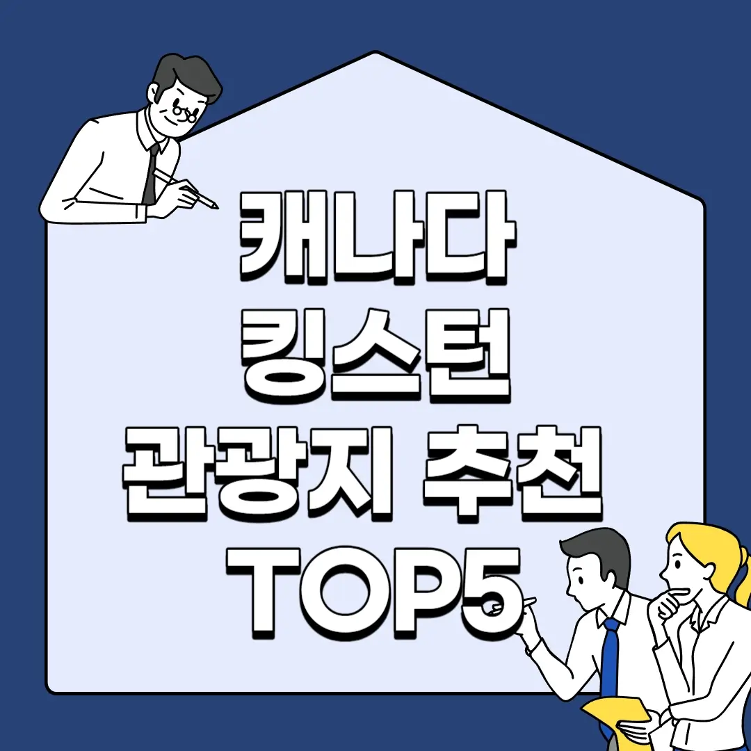 캐나다-킹스턴-관광지-추천-TOP5