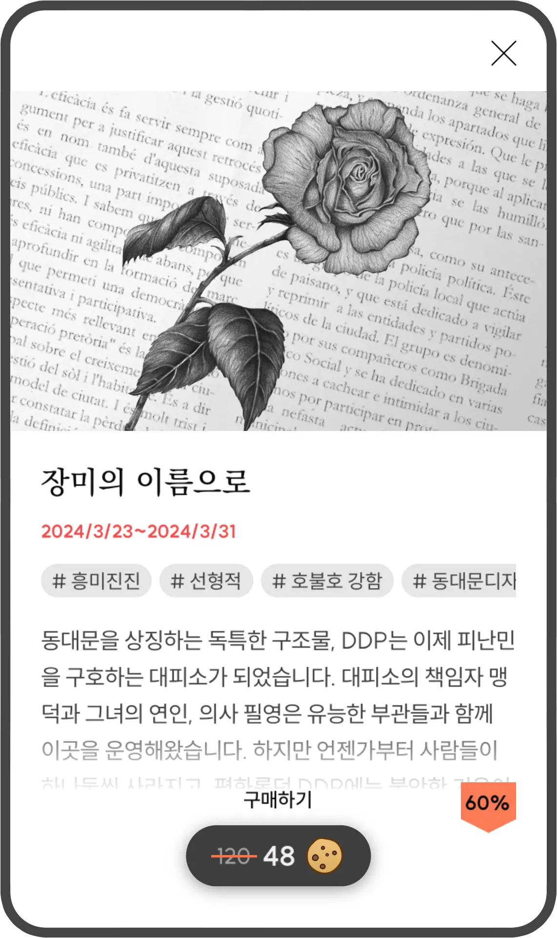 서울 2033의 확장팩, 장미의 이름으로에 대한 정보입니다.