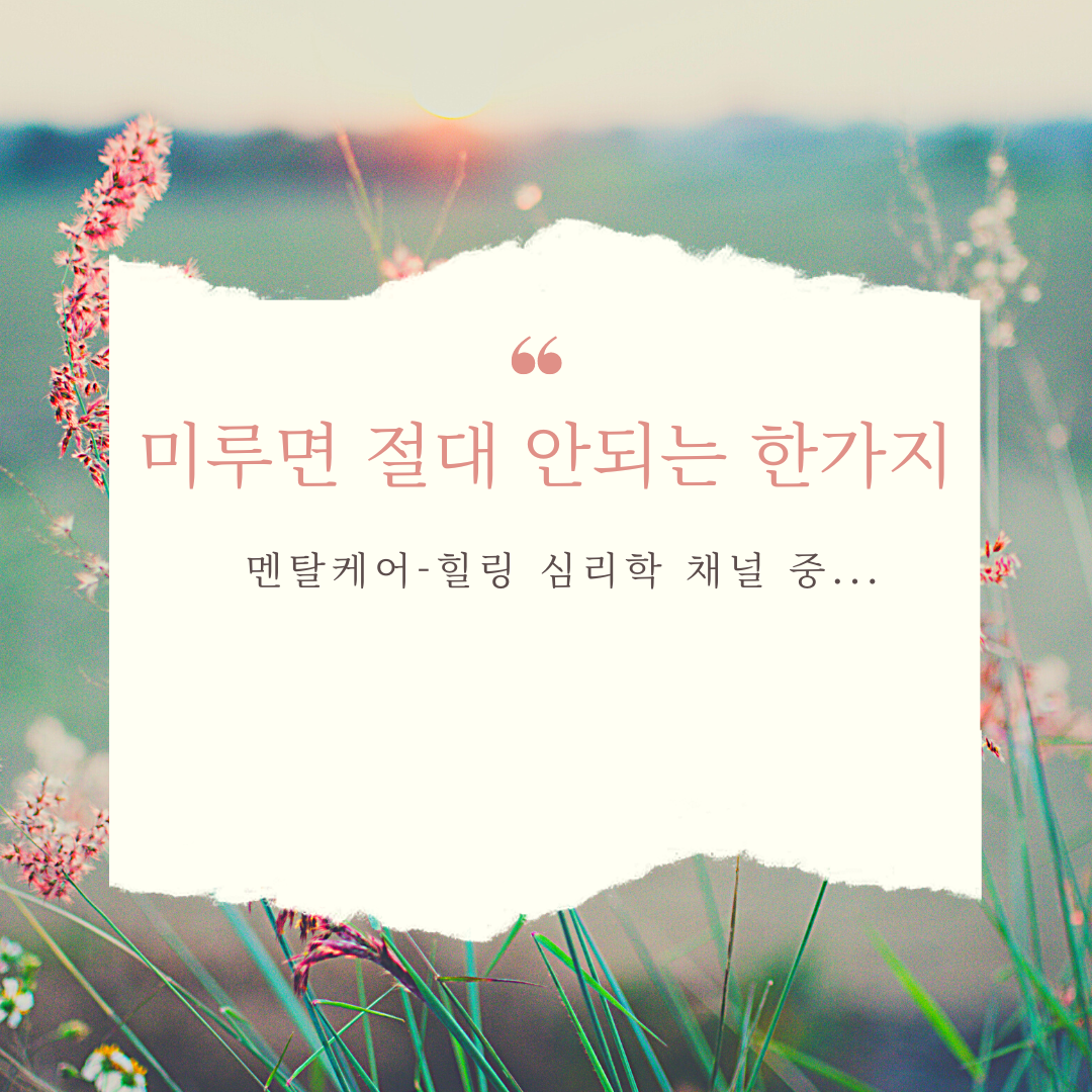  미루면 절대 안되는 한가지 (ft. BTS리더 RM의 유엔연설)-멘탈케어 힐링 심리학채널