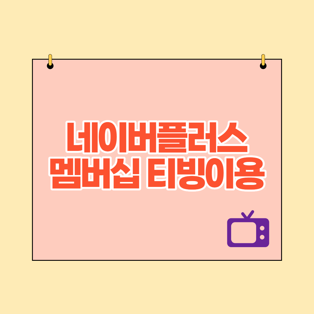 네이버 플러스 멤버십 티빙 4,900원 이용후기