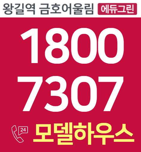  왕길역 금호어울림 에듀그린 모델하우스 위치 주소 1800-7307