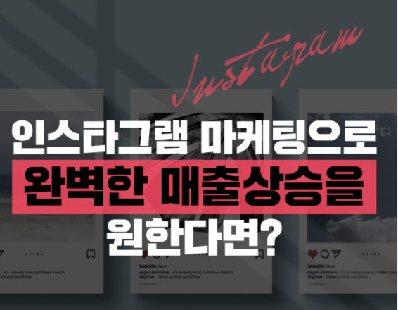  인스타그램 마케팅으로 완벽한 매출상승