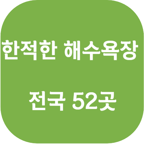  나만 알고 있는 한적한 해수욕장 52곳 소개