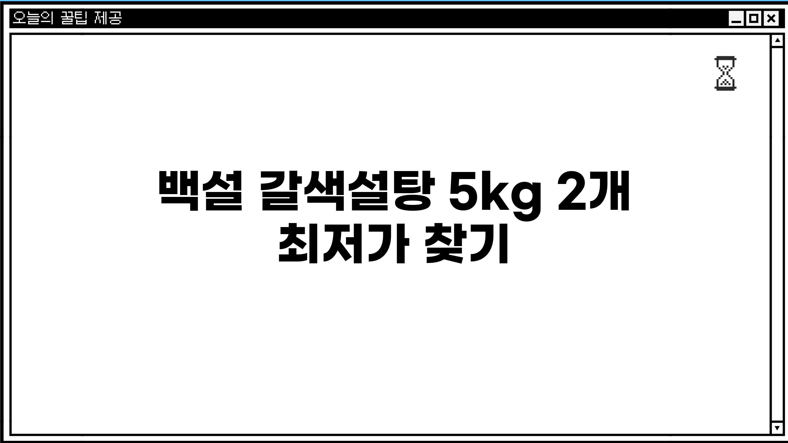 백설 갈색설탕 5kg 2개 최저가 찾기