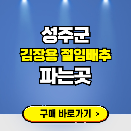 성주군 절임배추 사전예약 구입하는곳 ❘ 김장배추 파는곳 가격보기