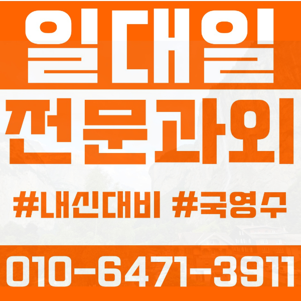  천천동 고등 영수학원 고등학생 영어학원 장안구 수학학원 2학기 내신대비 ️