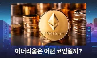 이더리움 승인_15