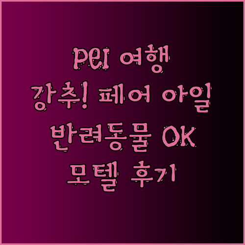 프린스 에드워드 아일랜드 여행 페어 