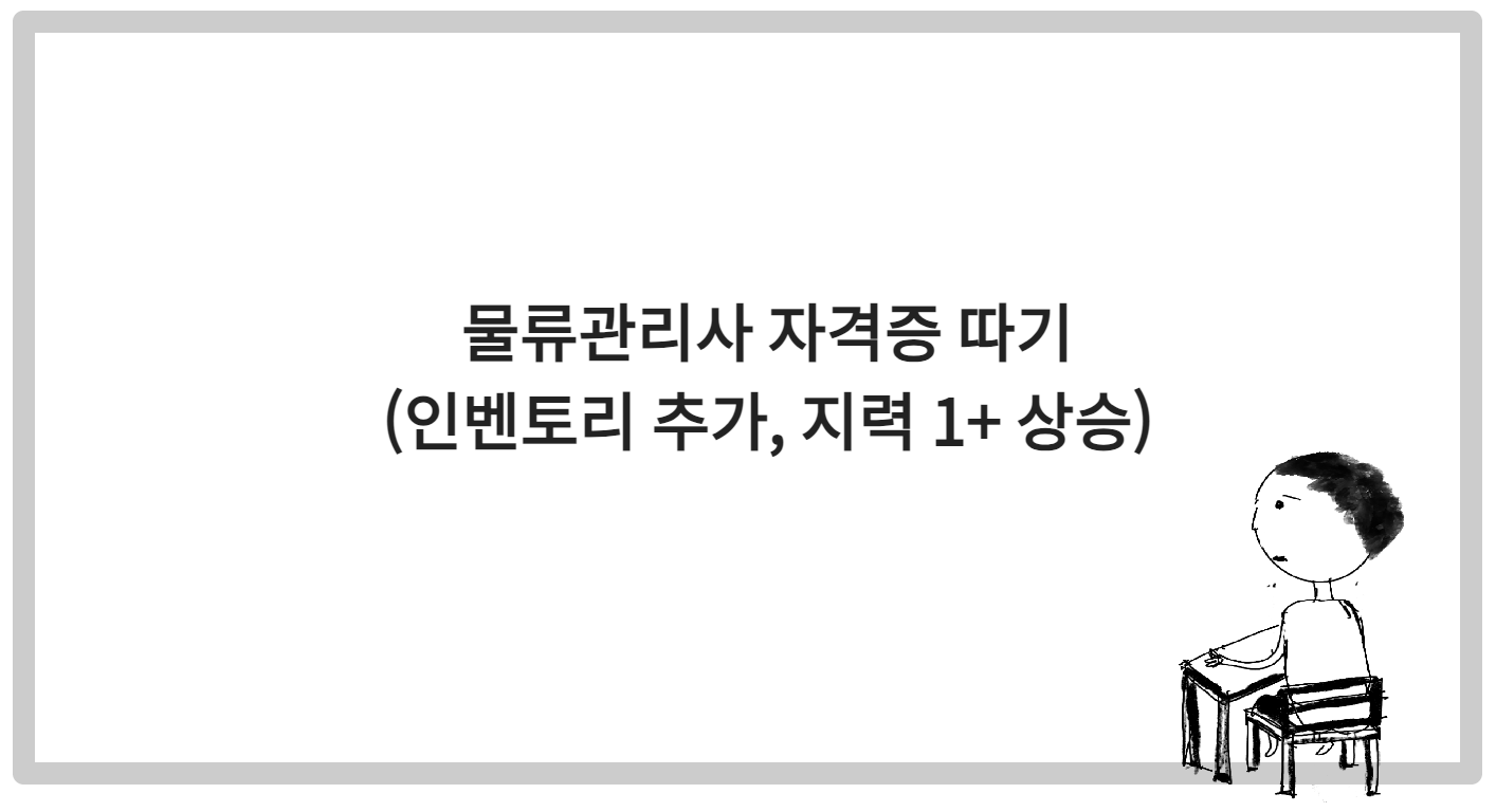 물류관리사 자격증 따기 (인벤토리 추가&#44; 지력 +1 상승)