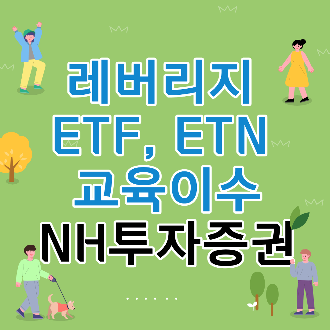 레버리지 ETF&#44; ETN 교육이수 NH투자증권