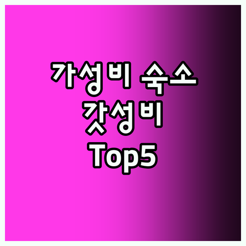 Shiny Cot! 가성비 숙소 Be