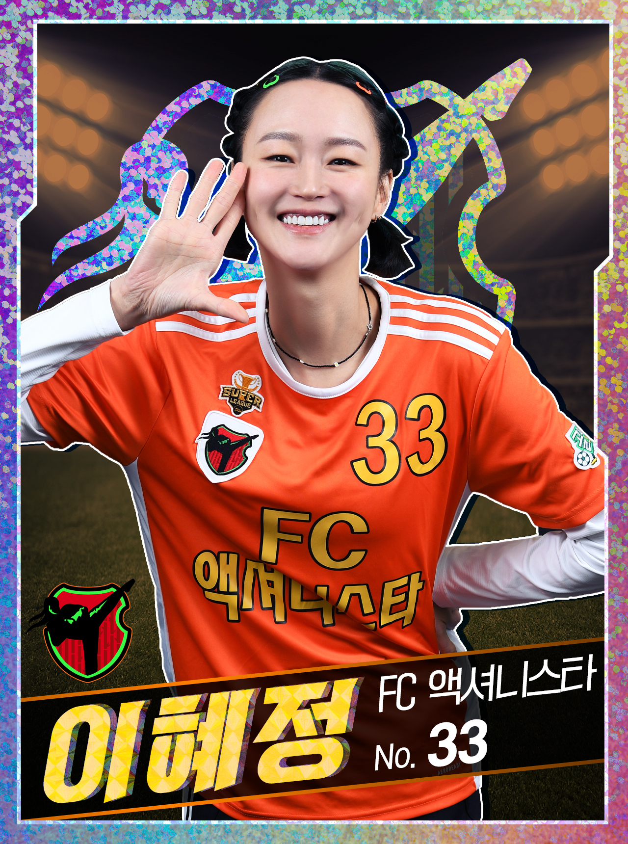  이혜정 프로필 (FC 액셔니스타)