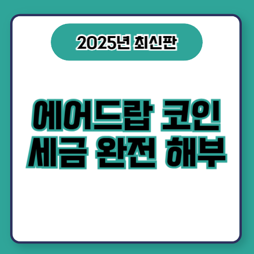 '에어드랍 코인 세금 완전 해부’가 적힌 썸네일 이미지