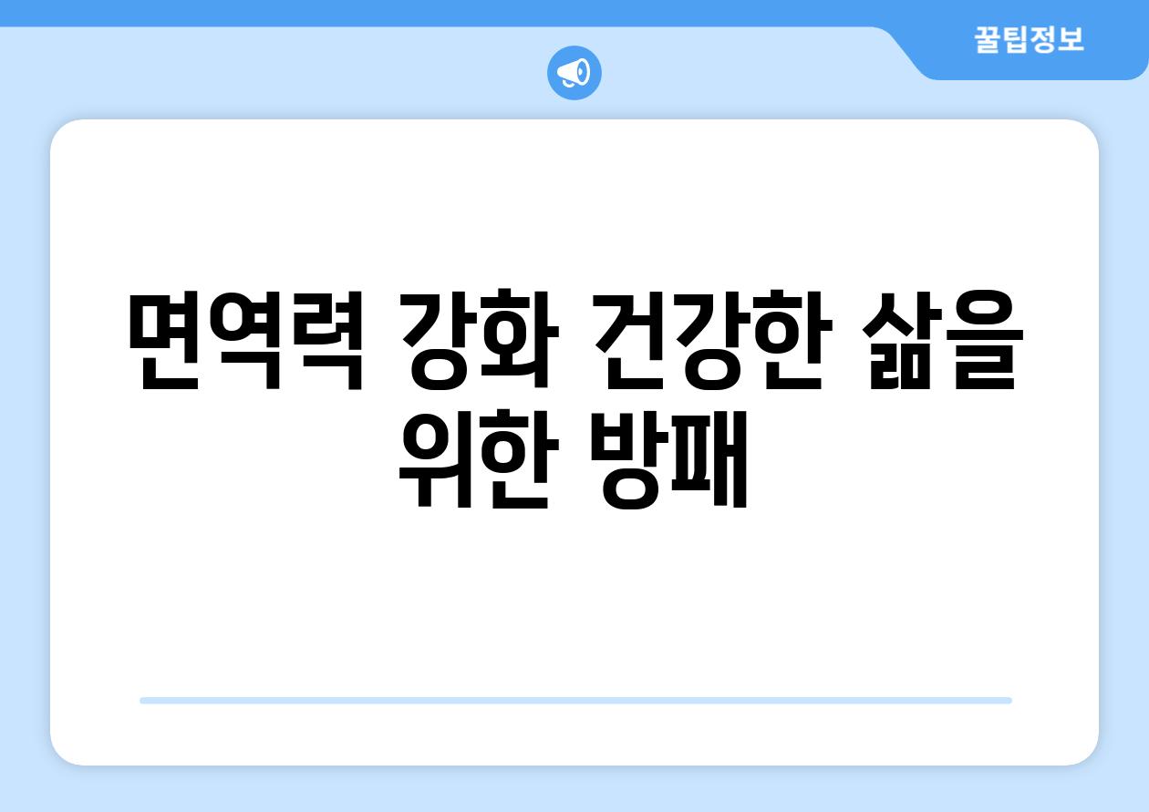 면역력 강화 건강한 삶을 위한 방패