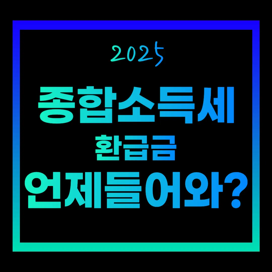 종합소득세 환급금 지급시기