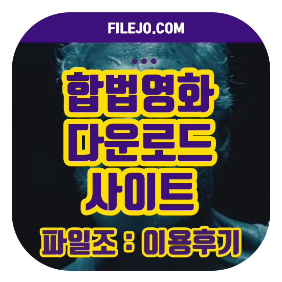 원톱을 원해!? 합법 영화 다운로드 사이트 7