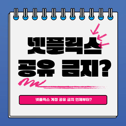  넷플릭스 계정 공유 금지 언제부터 시작되나?