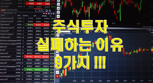  주식 투자 주식 강의 실패하는 9가지 이유!!!
