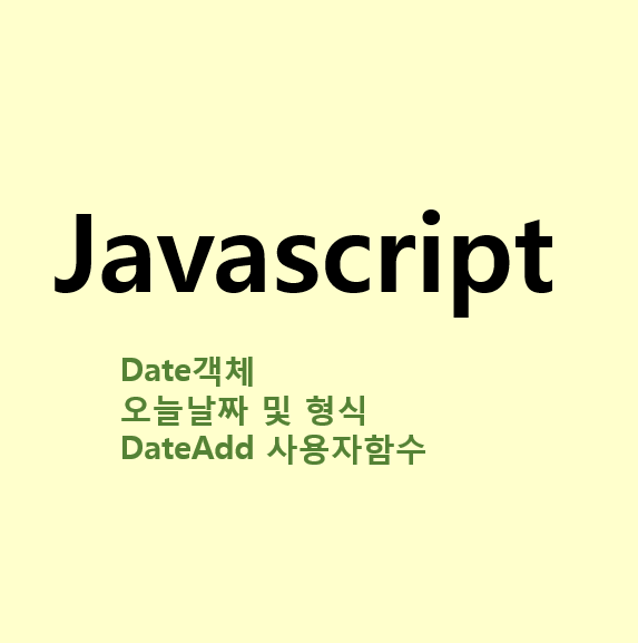  [javascript] Date 객체 - 날짜 형식(yyyyMMdd), 날짜더하기( DateAdd)