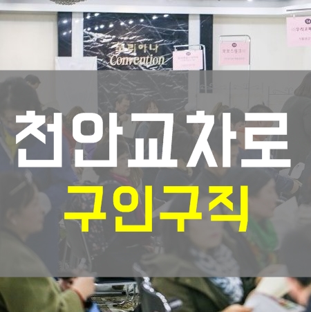 천안교차로 구인구직 일자리 정보 천안교차로 구인구직 일자리 정보