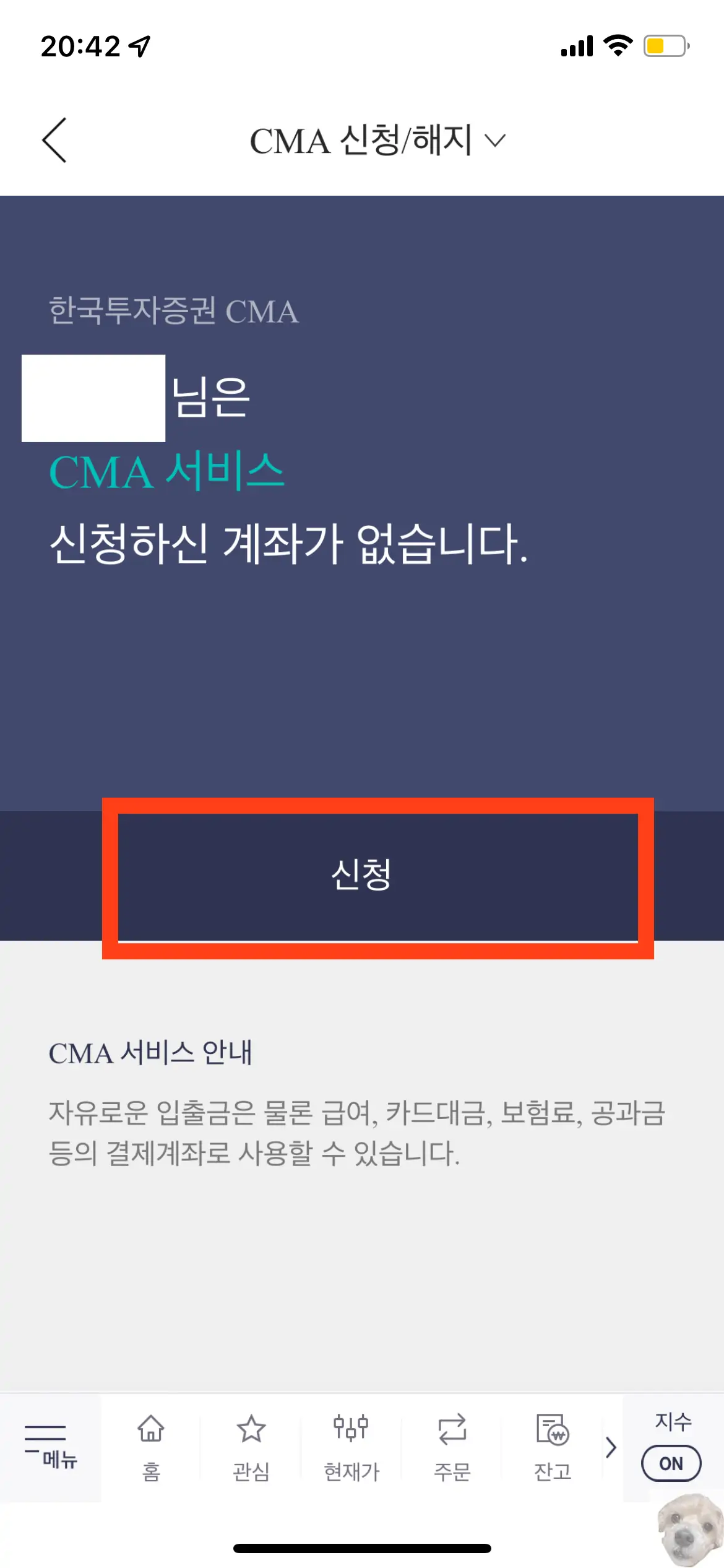 내가 사용하는 한국투자증권 앱에서 CMA 통장 개설하는 방법