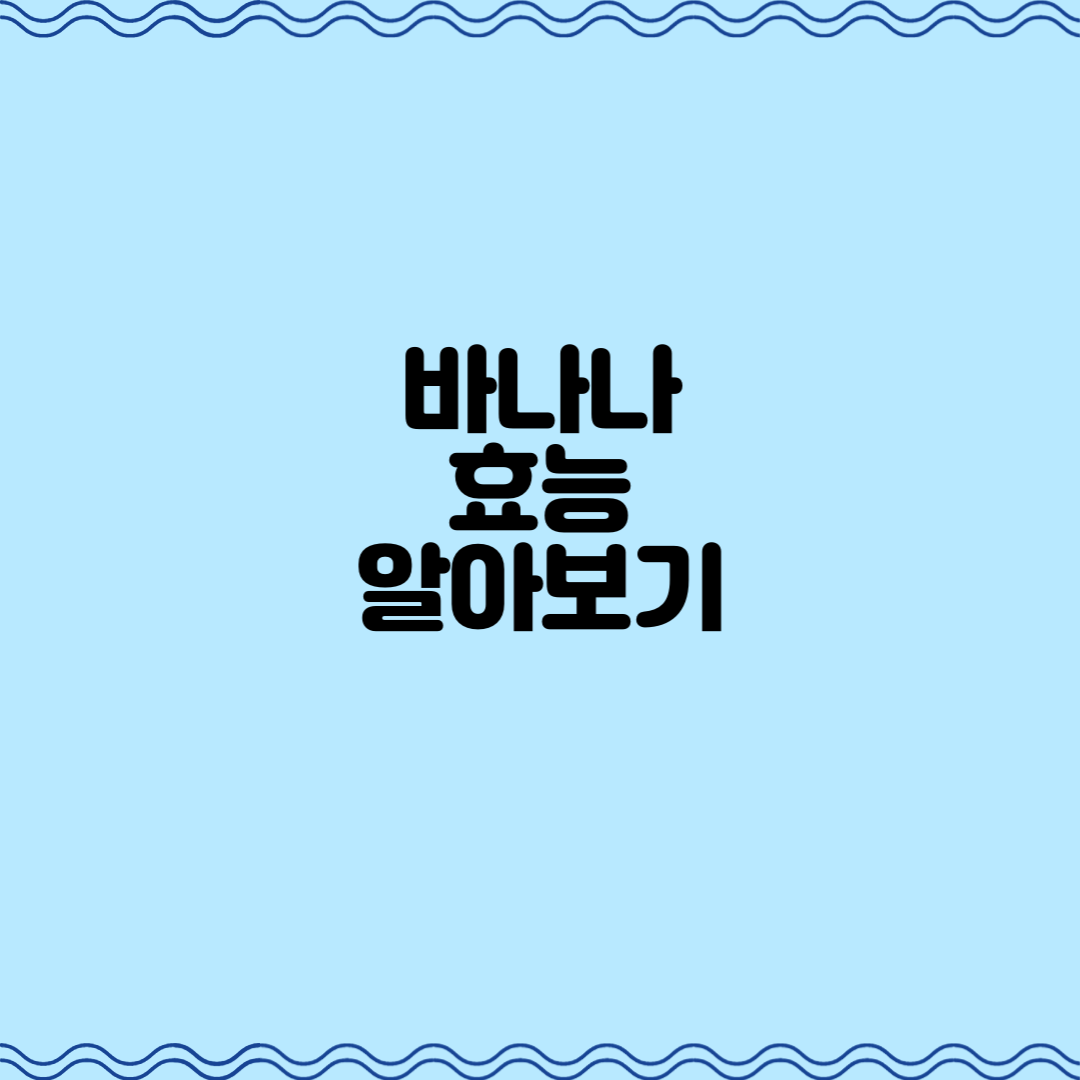  바나나 효능 알아보기
