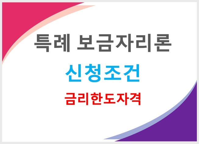  특례 보금자리론 4%고정금리 5억대출 신청자격 조건 금리 한도