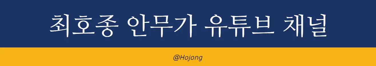 안무가 최호종 유튜브