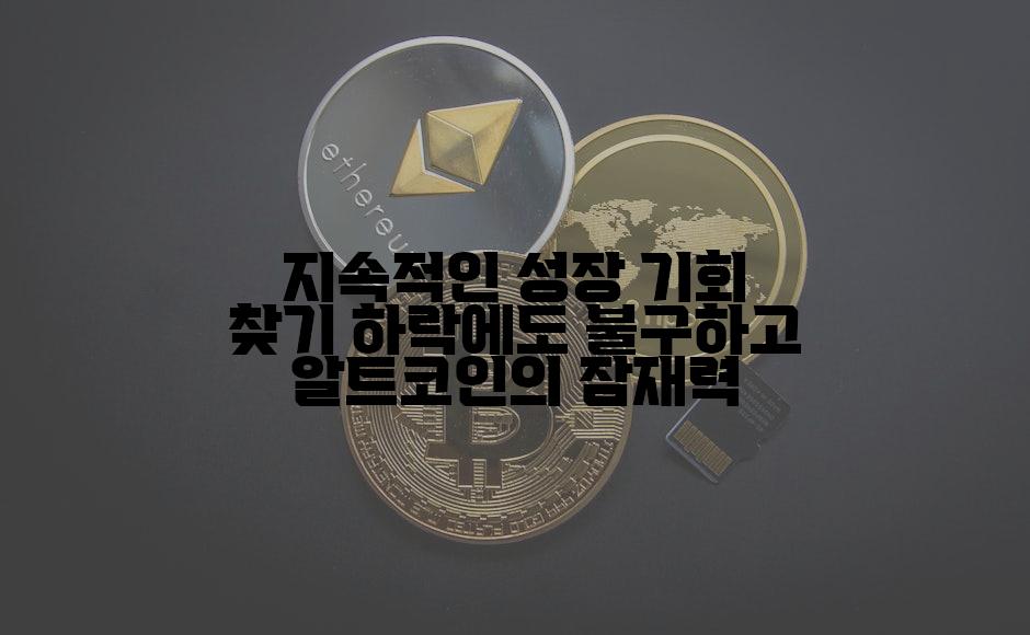 지속적인 성장 기회 찾기 하락에도 불구하고 알트코인의 잠재력