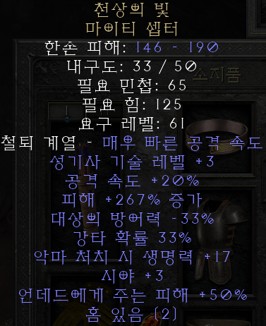  디아블로2 레저렉션 천상의 빛 마이티 셉터(헤븐의 라이트)