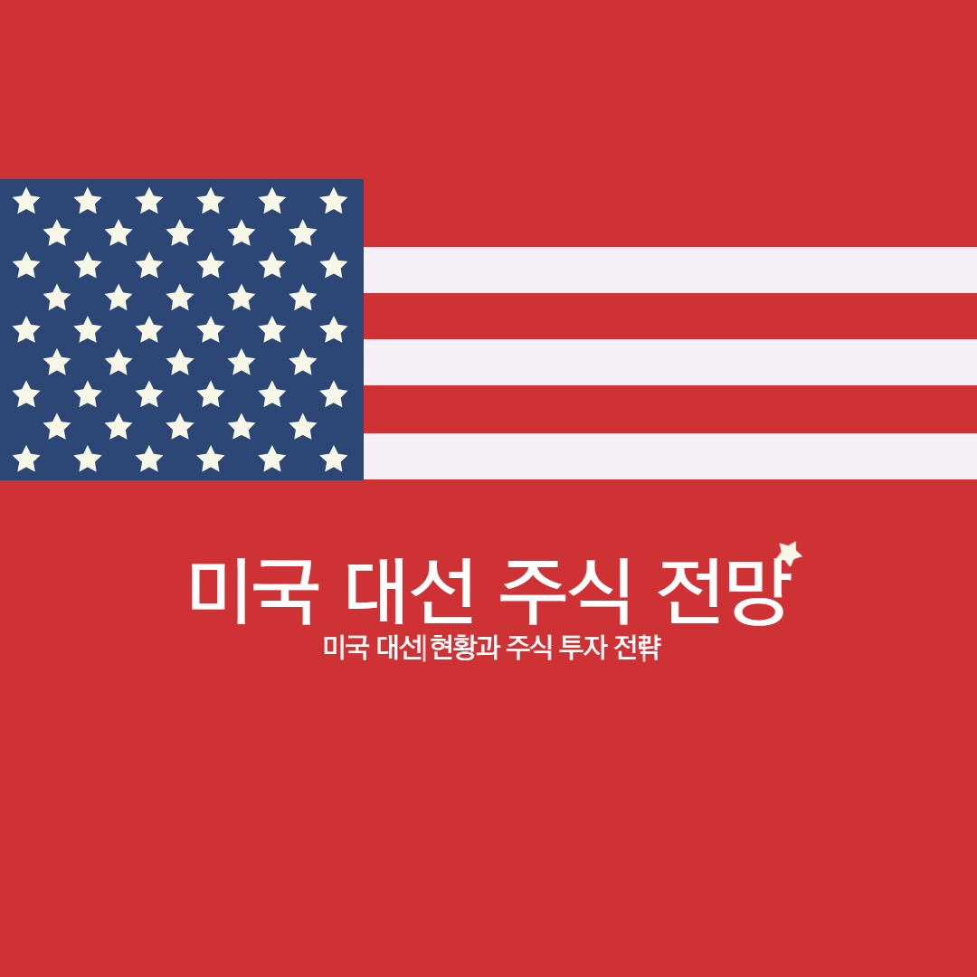  미국 대선 주식에 대한 영향, 지금 미국 주식 사야할까?