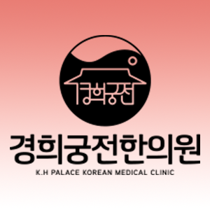 경희궁전한의원 이미지