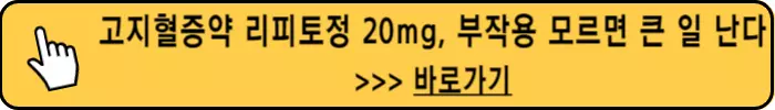 고지혈증약-리피토정20mg-부작용
