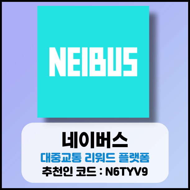  네이버스 대중교통 리워드 플랫폼 사용 후기 및 추천인