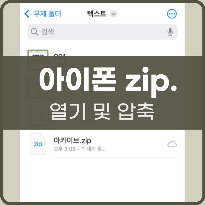 아이폰 zip 파일 열기