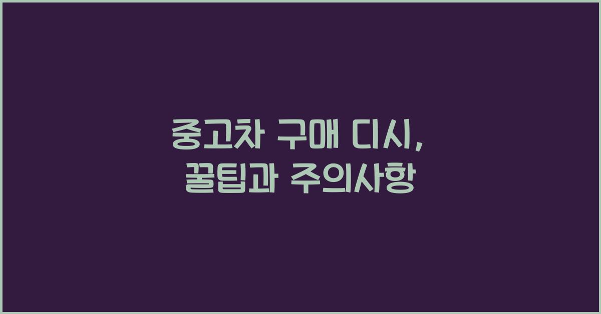 중고차 구매 디시