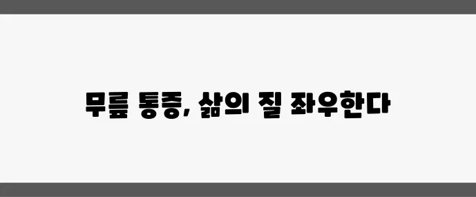 50대 이후 무릎 관절 통증 해결 운동과 치료법이 중요합니다
