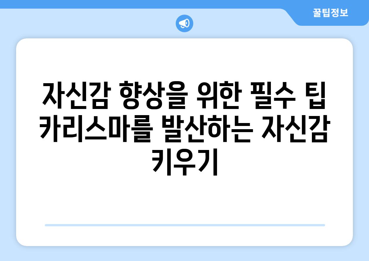 자신감 향상을 위한 필수 팁 카리스마를 발산하는 자신감 키우기