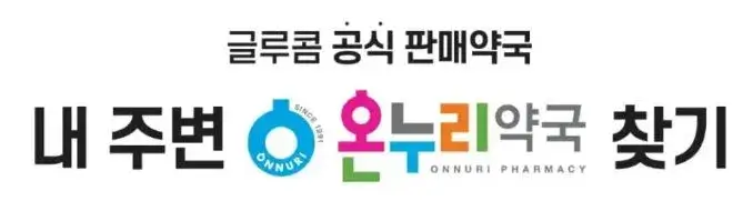 글루콤-판매약국