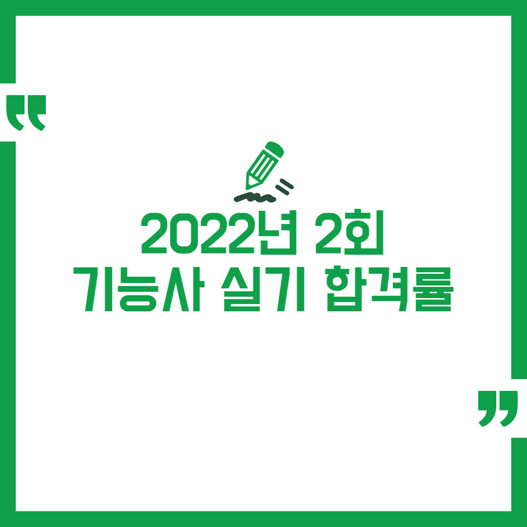 2022년 정기 기능사 2회 실기 합격률