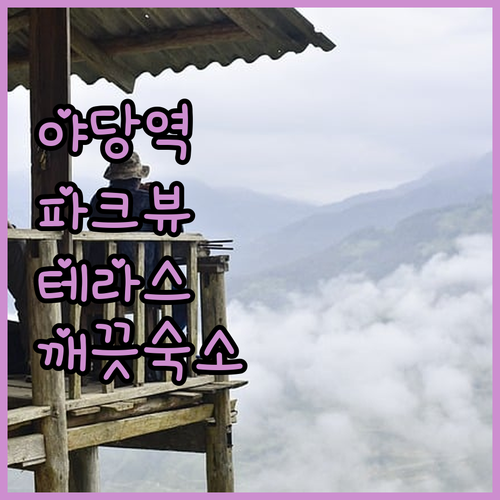야당역 근처 깨끗한 파크뷰테라스 숙박