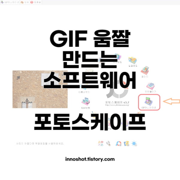 GIF 움짤 소프트웨어 포토스케이프 썸네일