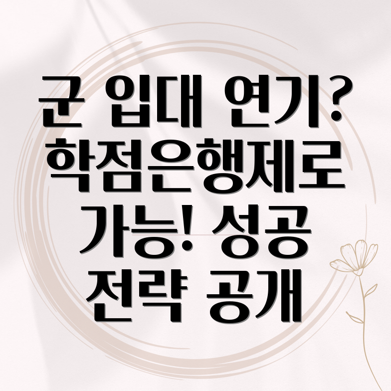 학점은행제 입영 연기