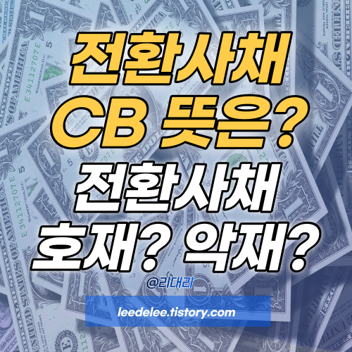 전환사채 뜻