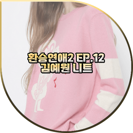  환승연애2 12회 김예원 니트 :: SJYP 블루 디노 스트라이프 니트 스웨터 : 김예원 옷