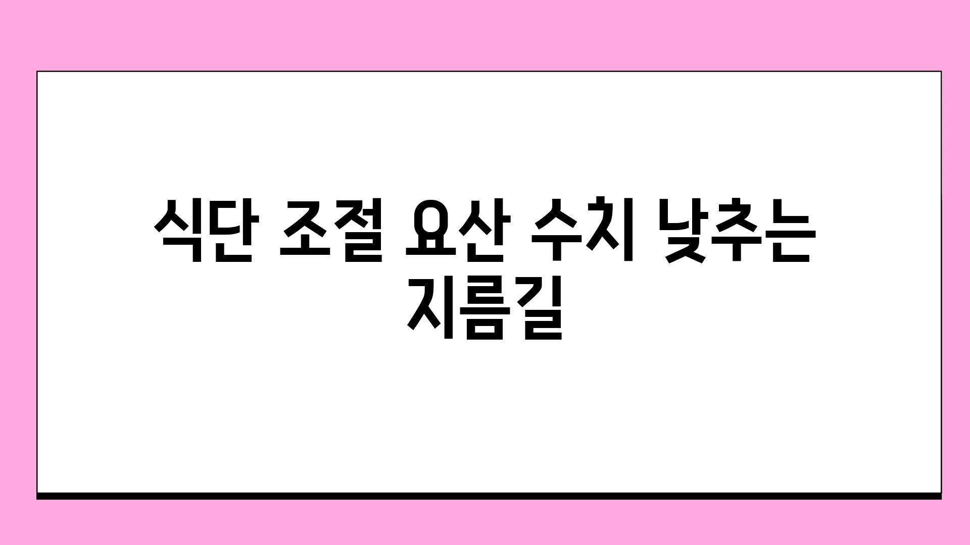 식단 조절 요산 수치 낮추는 지름길