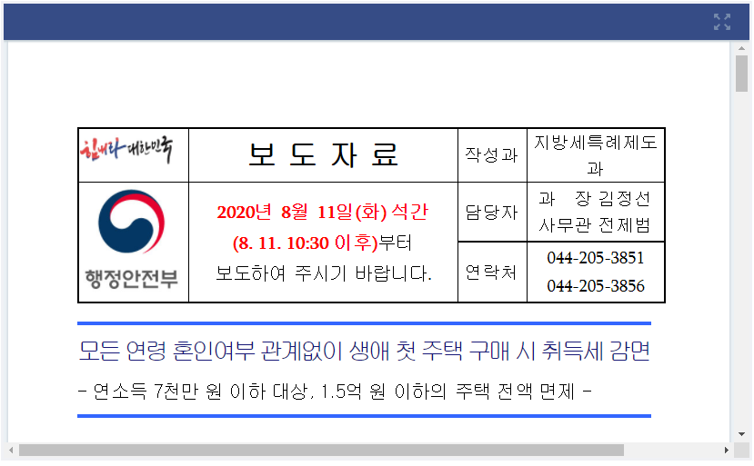  부동산 취득세 감면, 생애 첫 주택 취득세 감면 신청방법