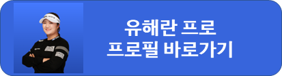 유해란 프로필